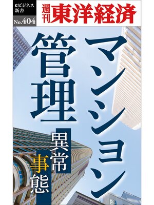 cover image of マンション管理―週刊東洋経済ｅビジネス新書Ｎo.404